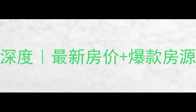 图片 🏠中冶兴港华府二手房深度｜最新房价+爆款房源清单+隐藏彩蛋攻略🔥1
