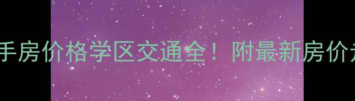 图片 🏠中天未来方舟二手房价格学区交通全！附最新房价走势和购房攻略📈1