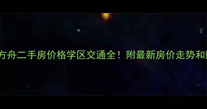 图片 🏠中天未来方舟二手房价格学区交通全！附最新房价走势和购房攻略📈2