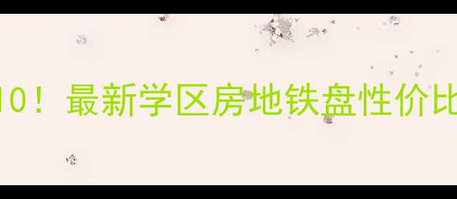 图片 🏠中山东升二手房推荐TOP10！最新学区房地铁盘性价比清单，看完再买不踩坑🏠1