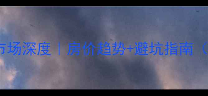 图片 🏠中山二手房市场深度｜房价趋势+避坑指南（附最新数据）2