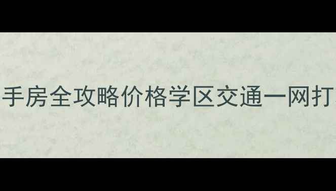 图片 🏠中山八富力广场二手房全攻略价格学区交通一网打尽！附隐藏房源推荐
