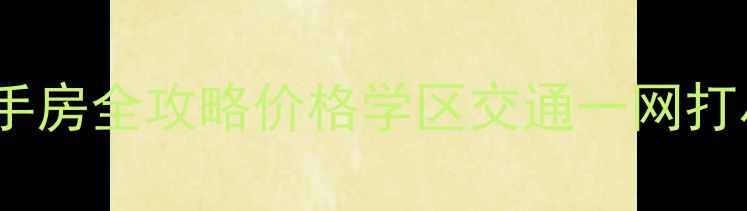 图片 🏠中山八富力广场二手房全攻略价格学区交通一网打尽！附隐藏房源推荐2