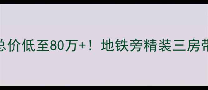 图片 🏠中山华鸿水云轩二手房总价低至80万+！地铁旁精装三房带双园，附最新房价攻略📈