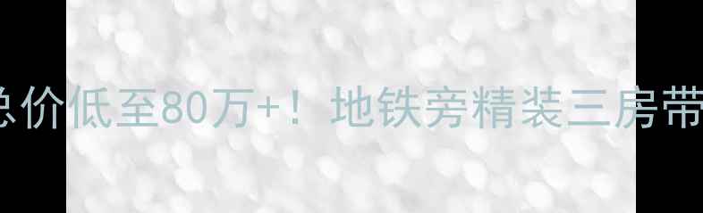 图片 🏠中山华鸿水云轩二手房总价低至80万+！地铁旁精装三房带双园，附最新房价攻略📈1