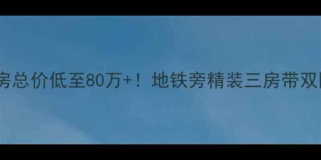 图片 🏠中山华鸿水云轩二手房总价低至80万+！地铁旁精装三房带双园，附最新房价攻略📈2