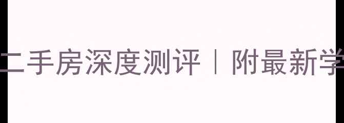 图片 🏠中山大学广州南校区二手房深度测评｜附最新学区房价格+户型对比🔥1