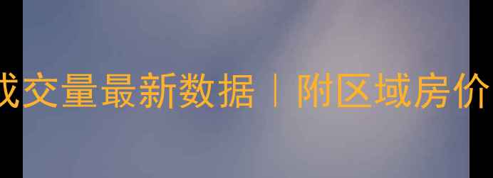 图片 🏠中山市二手房成交量最新数据｜附区域房价走势与购房攻略2