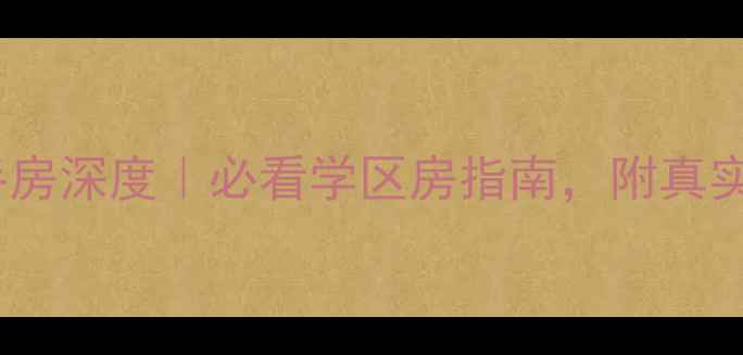 图片 🏠中山市远洋新悦二手房深度｜必看学区房指南，附真实成交价+优缺点对比🏠