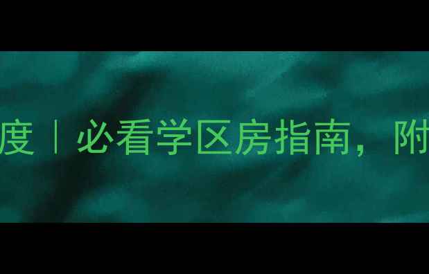 图片 🏠中山市远洋新悦二手房深度｜必看学区房指南，附真实成交价+优缺点对比🏠1