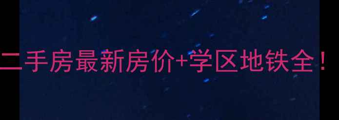图片 🏠中山张溪豪苑二手房最新房价+学区地铁全！附真实房源清单