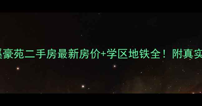 图片 🏠中山张溪豪苑二手房最新房价+学区地铁全！附真实房源清单1