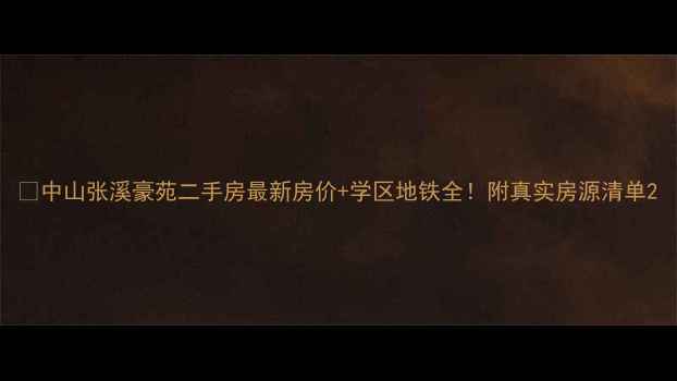 图片 🏠中山张溪豪苑二手房最新房价+学区地铁全！附真实房源清单2