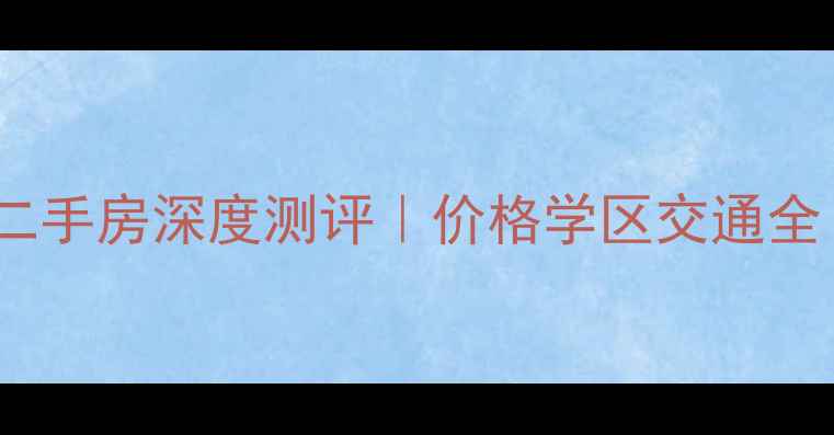 图片 🏠中铁诺德名城二手房深度测评｜价格学区交通全（附购房指南）1