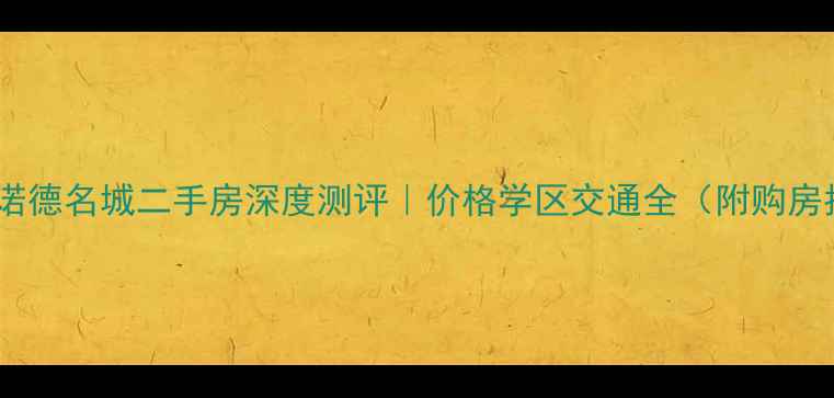 图片 🏠中铁诺德名城二手房深度测评｜价格学区交通全（附购房指南）2