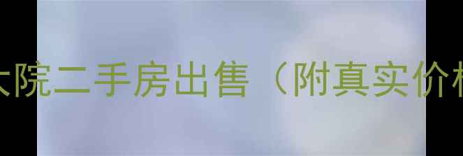 图片 🏠丰乐小区91号大院二手房出售（附真实价格+学区+交通）🏫