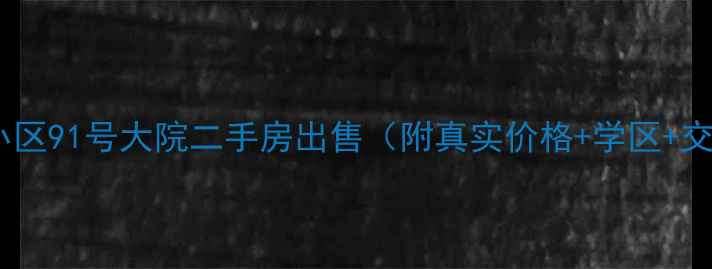 图片 🏠丰乐小区91号大院二手房出售（附真实价格+学区+交通）🏫1