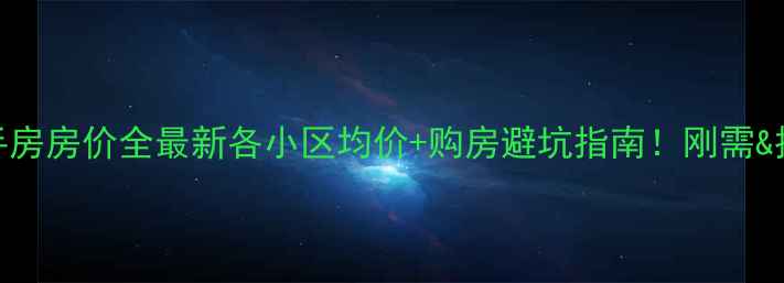 图片 🏠丰南二手房房价全最新各小区均价+购房避坑指南！刚需&投资必看💰