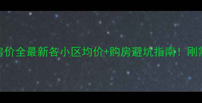 图片 🏠丰南二手房房价全最新各小区均价+购房避坑指南！刚需&投资必看💰1