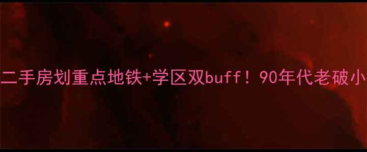 图片 🏠丰台建国街一里二手房划重点地铁+学区双buff！90年代老破小竟成北京捡漏王？