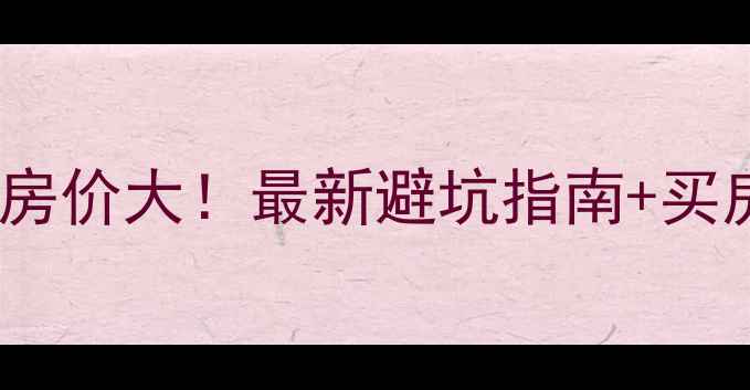 图片 🏠丰台远洋自然二手房房价大！最新避坑指南+买房攻略（附真实房源）2