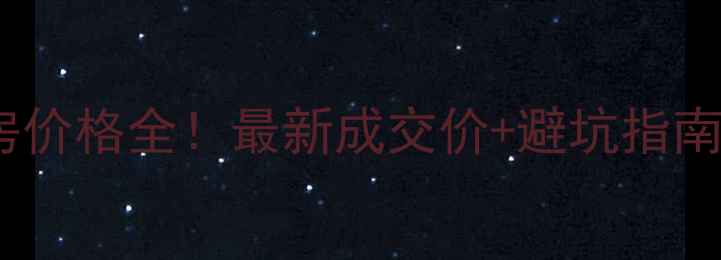 图片 🏠丰润区5小区二手房价格全！最新成交价+避坑指南，附周边配套地图🏠