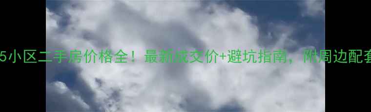 图片 🏠丰润区5小区二手房价格全！最新成交价+避坑指南，附周边配套地图🏠2
