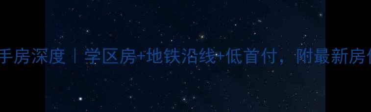 图片 🏠丰润帝景豪庭二手房深度｜学区房+地铁沿线+低首付，附最新房价走势和购房攻略1