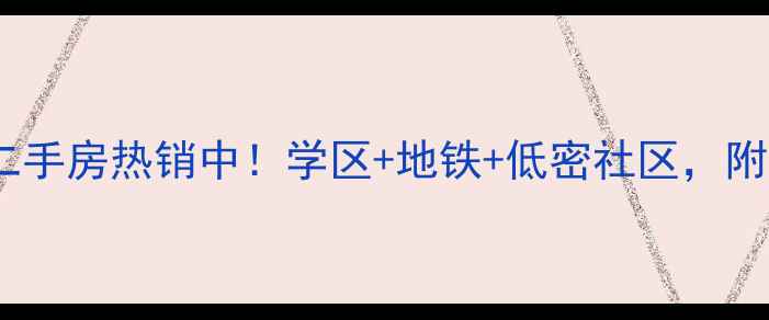 图片 🏠丰润鼎盛容郡二手房热销中！学区+地铁+低密社区，附详细的转手攻略2