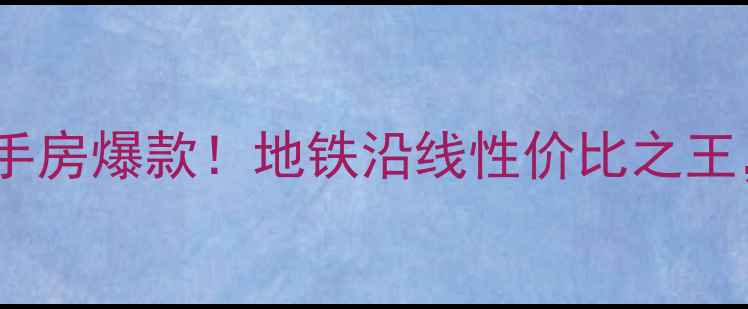 图片 🏠临桂金水湾境界二手房爆款！地铁沿线性价比之王，附内部看房攻略🚇1