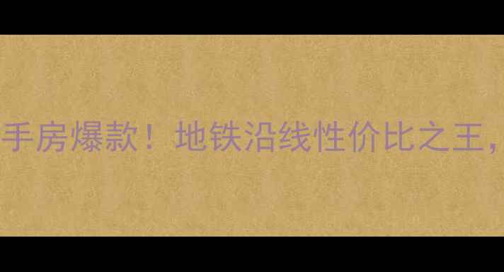 图片 🏠临桂金水湾境界二手房爆款！地铁沿线性价比之王，附内部看房攻略🚇2