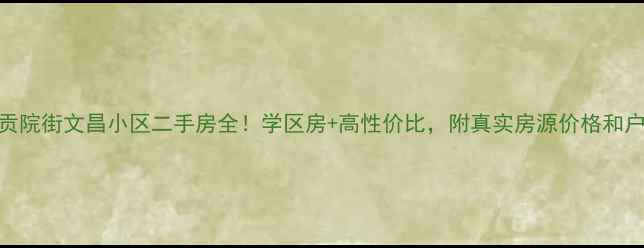 图片 🏠临汾贡院街文昌小区二手房全！学区房+高性价比，附真实房源价格和户型图🔥