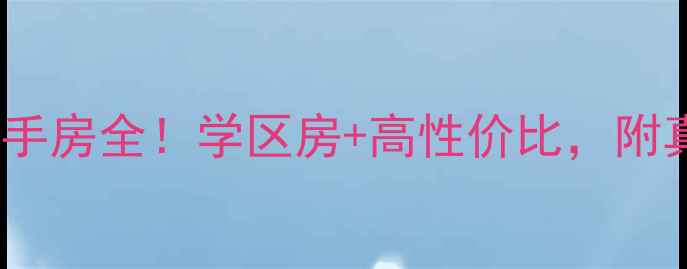 图片 🏠临汾贡院街文昌小区二手房全！学区房+高性价比，附真实房源价格和户型图🔥1