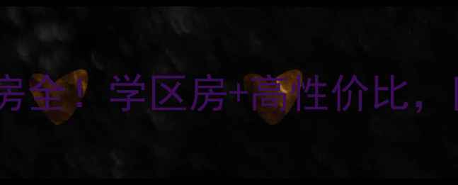 图片 🏠临汾贡院街文昌小区二手房全！学区房+高性价比，附真实房源价格和户型图🔥2