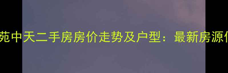 图片 🏠临沂华苑中天二手房房价走势及户型：最新房源信息！🏠1