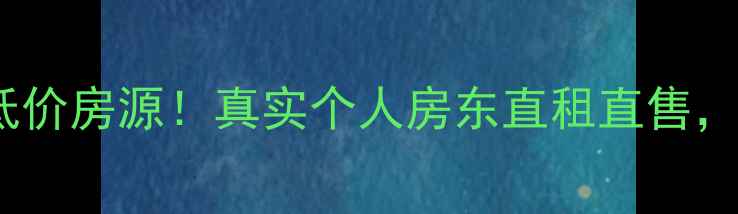 图片 🏠丹东二手房急售低价房源！真实个人房东直租直售，附购房避坑指南📌1
