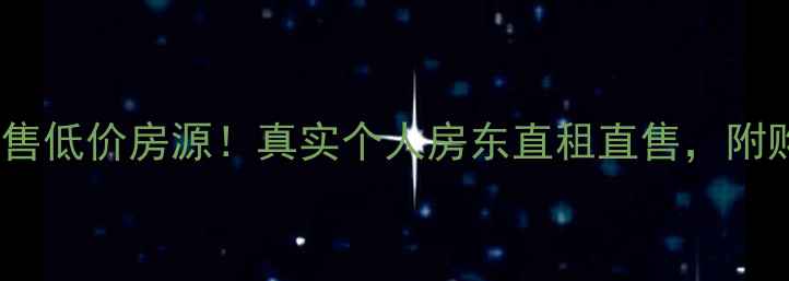 图片 🏠丹东二手房急售低价房源！真实个人房东直租直售，附购房避坑指南📌2