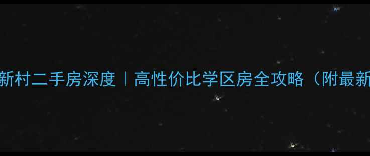 图片 🏠义乌园丁新村二手房深度｜高性价比学区房全攻略（附最新房源清单）