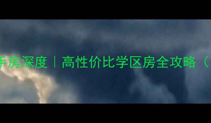 图片 🏠义乌园丁新村二手房深度｜高性价比学区房全攻略（附最新房源清单）1