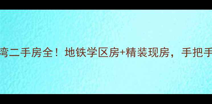 图片 🏠义桥御景蓝湾二手房全！地铁学区房+精装现房，手把手教你抄底攻略