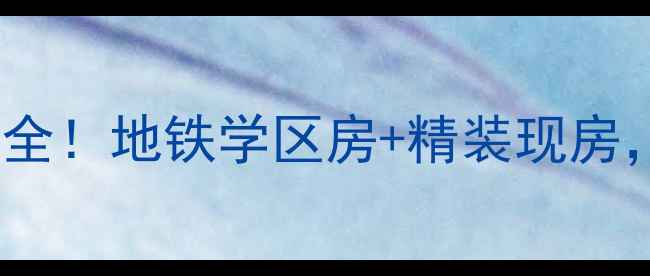图片 🏠义桥御景蓝湾二手房全！地铁学区房+精装现房，手把手教你抄底攻略2