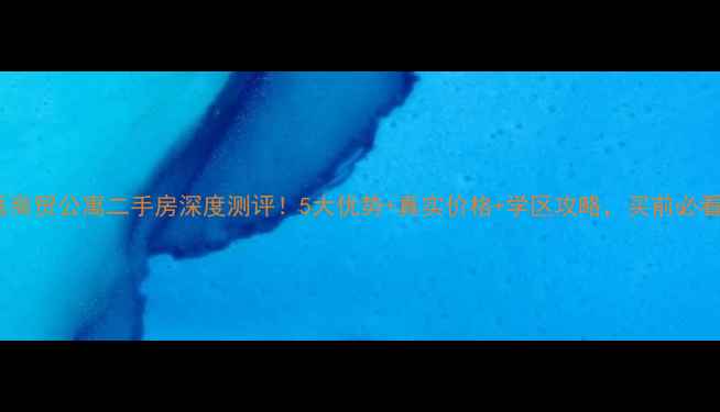 图片 🏠义蓬商贸公寓二手房深度测评！5大优势+真实价格+学区攻略，买前必看！🏠2