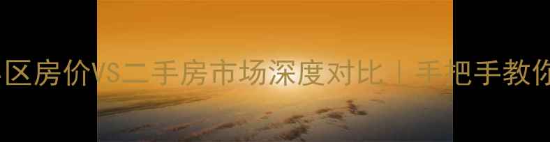 图片 🏠乌海新开盘小区房价VS二手房市场深度对比｜手把手教你选房避坑指南2