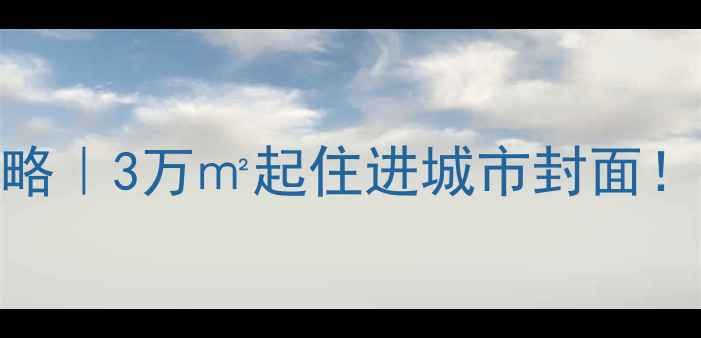 图片 🏠乐山邦泰国际二手房全攻略｜3万㎡起住进城市封面！附看房路线+学区红宝书📚1