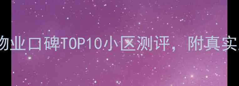 图片 🏠乐陵二手房选购必看！物业口碑TOP10小区测评，附真实业主评价（附购房攻略）1