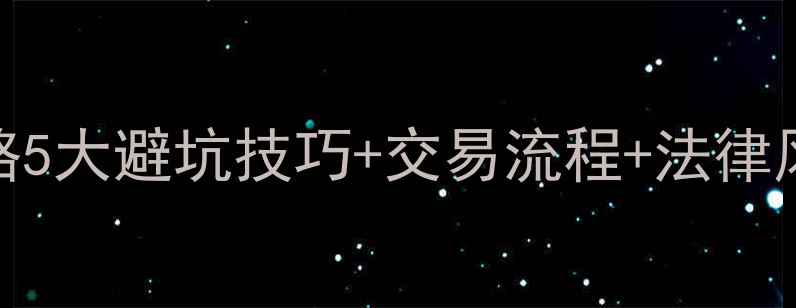 图片 🏠乐陵市二手房买卖全攻略5大避坑技巧+交易流程+法律风险，手把手教你省10万！