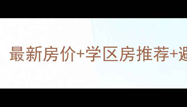 图片 🏠九江二手房买房攻略：最新房价+学区房推荐+避坑指南（附真实房源）