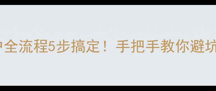 图片 🏠九江二手房过户全流程5步搞定！手把手教你避坑（附最新政策）1