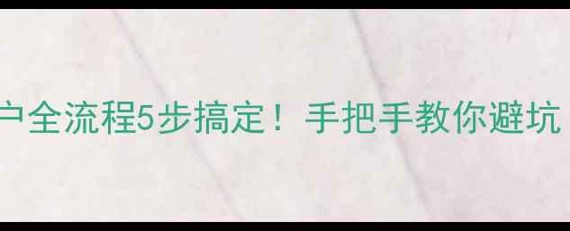 图片 🏠九江二手房过户全流程5步搞定！手把手教你避坑（附最新政策）2