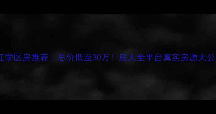 图片 🏠九江学区房推荐｜总价低至30万！房大全平台真实房源大公开📚1